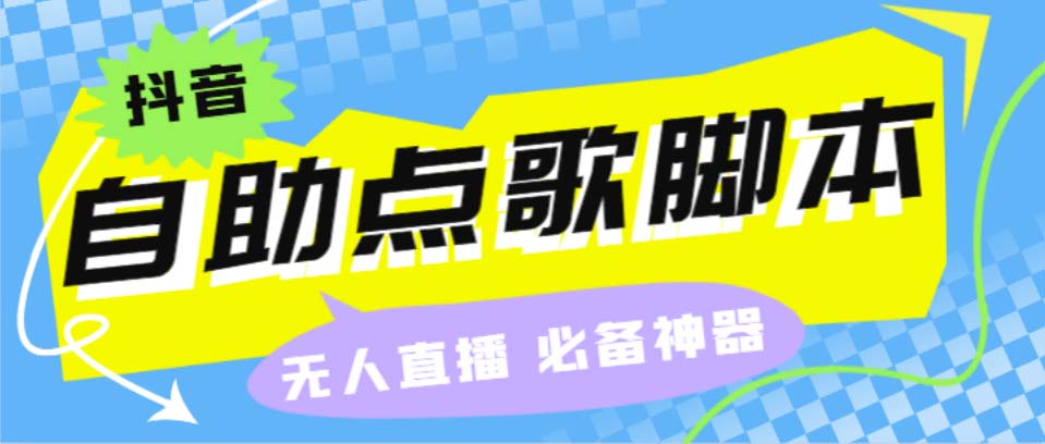 听云抖音点歌助手,自助点歌台礼物点歌AI智能语音及弹幕互动无人直播间-小哥找项目网创