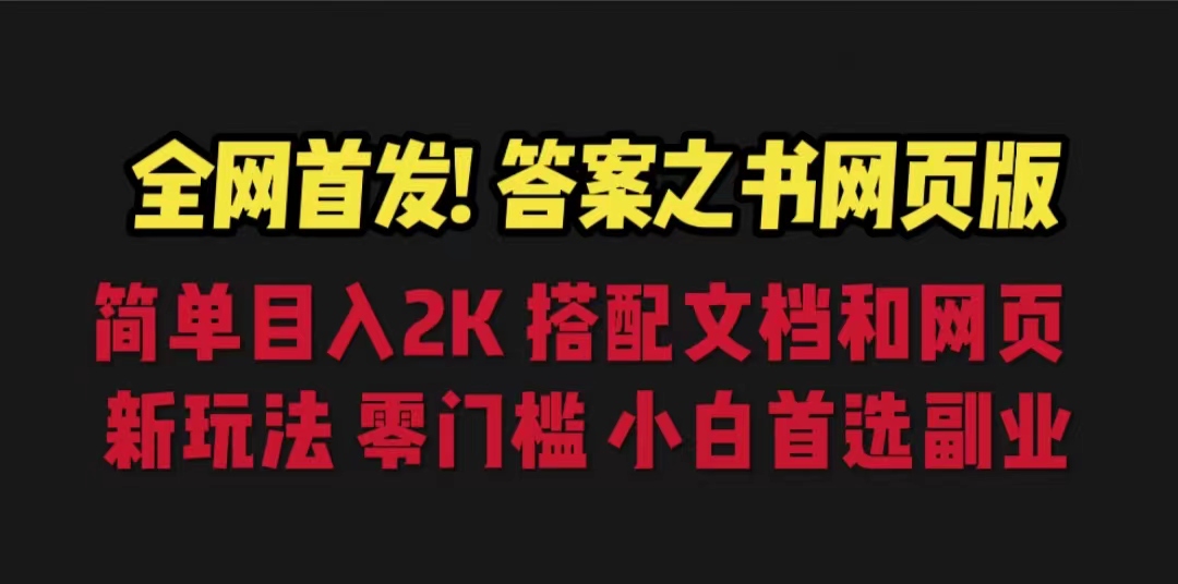 答案之书网页版，目入2K，全新玩法 搭配文档和网页-小哥找项目网创