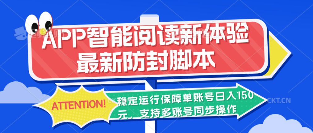 APP智能阅读新体验，最新防封脚本，稳定运行保障单账号日入150元-小哥找项目网创