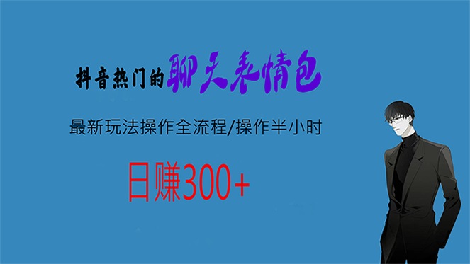 热门的聊天表情包最新玩法操作全流程，每天操作半小时，轻松日入300+-小哥找项目网创