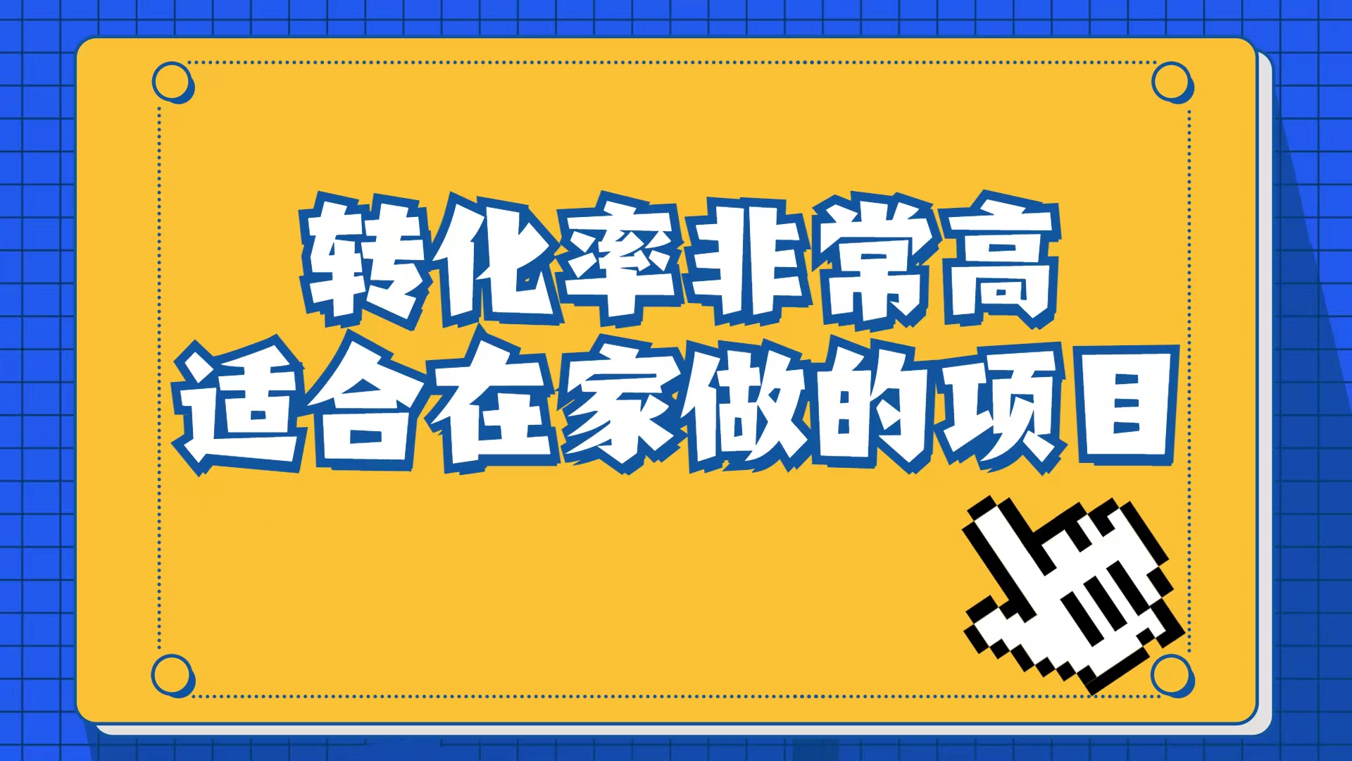 小红书虚拟电商项目：从小白到精英（视频课程+交付手册）-小哥找项目网创