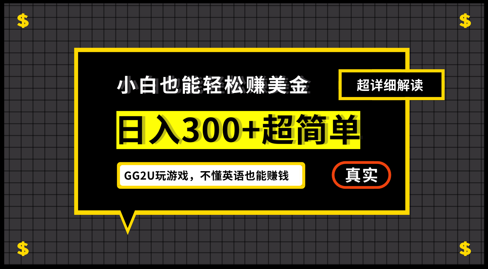 小白一周到手300刀，GG2U玩游戏赚美金，不懂英语也能赚钱-小哥找项目网创