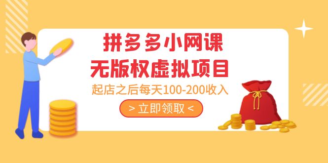 黄岛主 · 拼多多小网课无版权虚拟项目分享课：起店之后每天100-200收入-小哥找项目网创