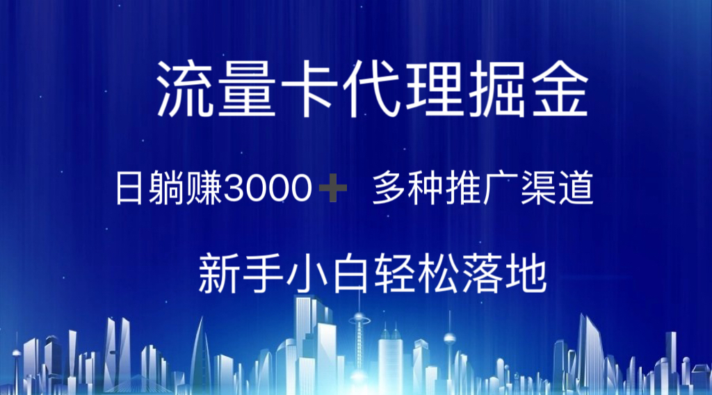 流量卡代理掘金 日躺赚3000+ 多种推广渠道 新手小白轻松落地-小哥找项目网创