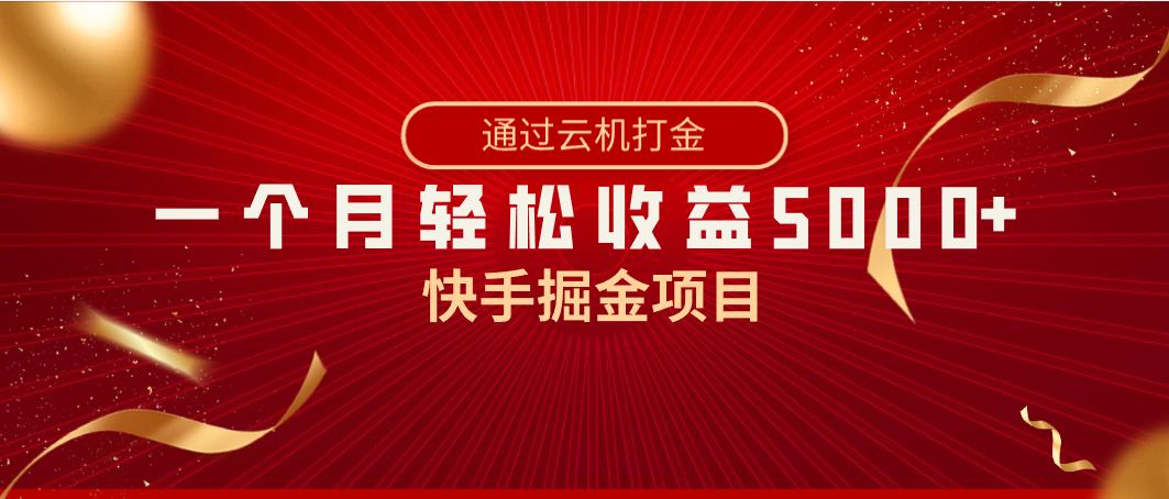 快手掘金项目，全网独家技术，一台手机，一个月收益5000+，简单暴利-小哥找项目网创