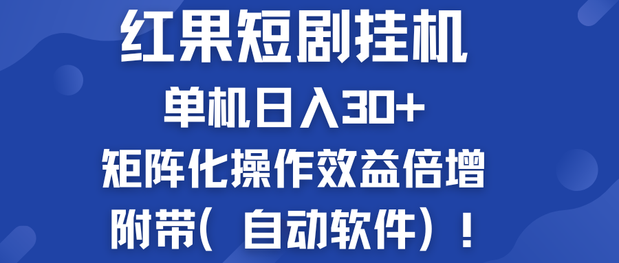 红果短剧挂机新商机：单机日入30+，新手友好，附带（自动软件）-小哥找项目网创