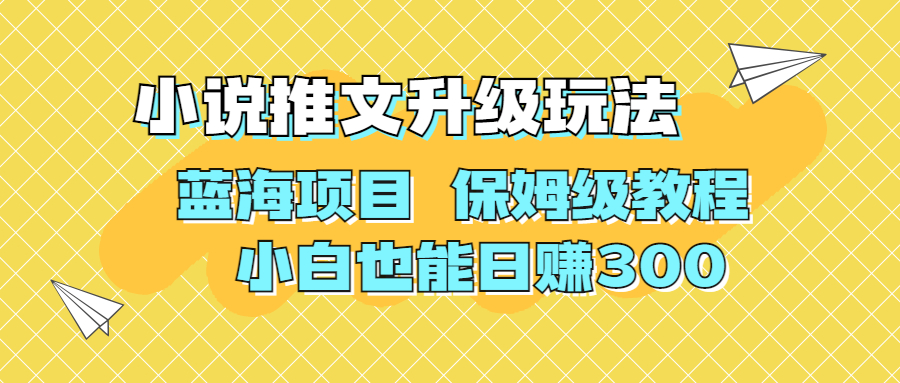 利用AI作图撸小说推文 升级玩法 蓝海项目 保姆级教程 小白也能日赚300-小哥找项目网创