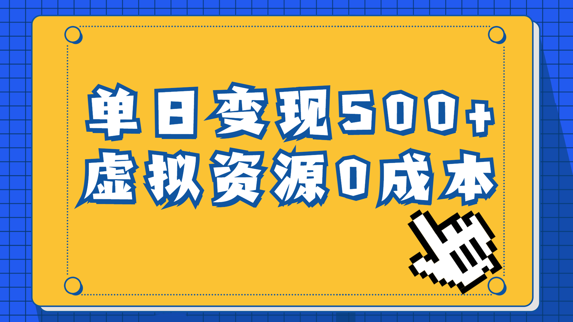 一单29.9元，通过育儿纪录片单日变现500+，一部手机即可操作，0成本变现-小哥找项目网创