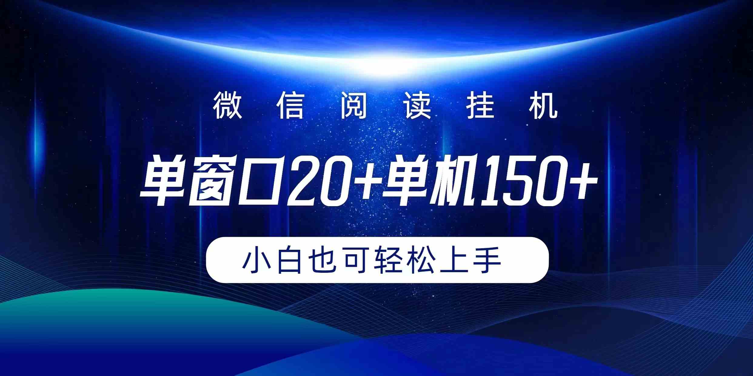 （9994期）微信阅读挂机实现躺着单窗口20+单机150+小白可以轻松上手-小哥找项目网创