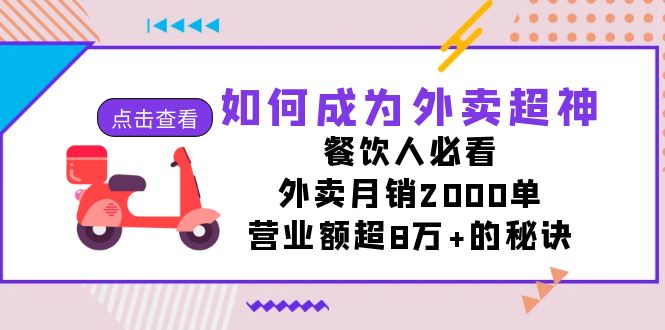 如何成为外卖超神，餐饮人必看！外卖月销2000单，营业额超8万+的秘诀-小哥找项目网创