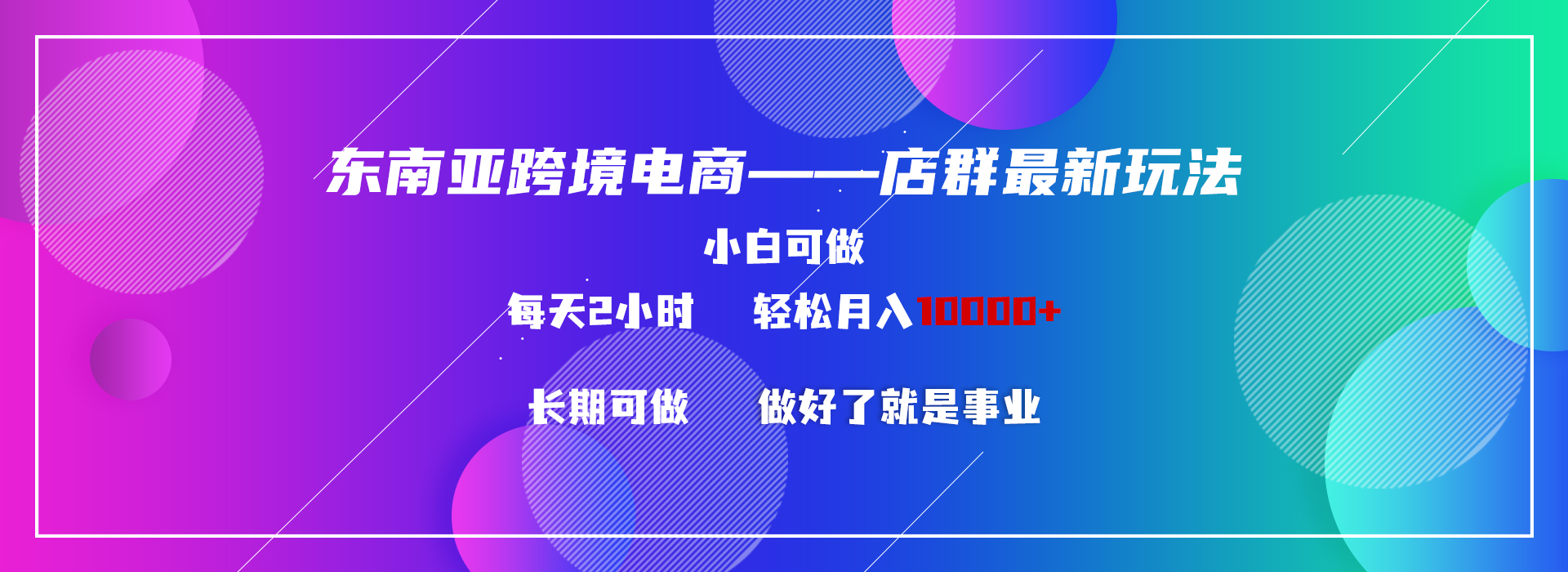 东南亚跨境电商店群新玩法2—小白每天两小时 轻松10000+-小哥找项目网创