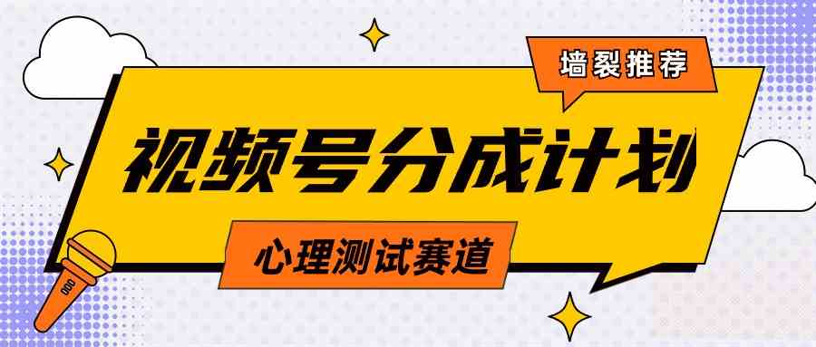 （9441期）视频号分成计划心理测试玩法，轻松过原创条条出爆款，单日1000+教程+素材-小哥找项目网创