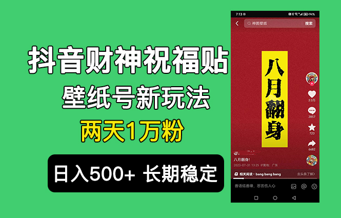 抖音财神祝福壁纸号新玩法，2天涨1万粉，日入500+不用抖音实名可多号矩阵-小哥找项目网创