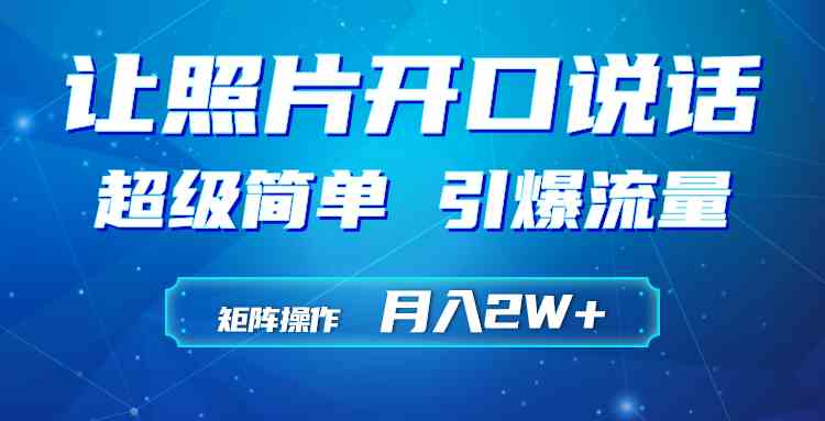 （9553期）利用AI工具制作小和尚照片说话视频，引爆流量，矩阵操作月入2W+-小哥找项目网创