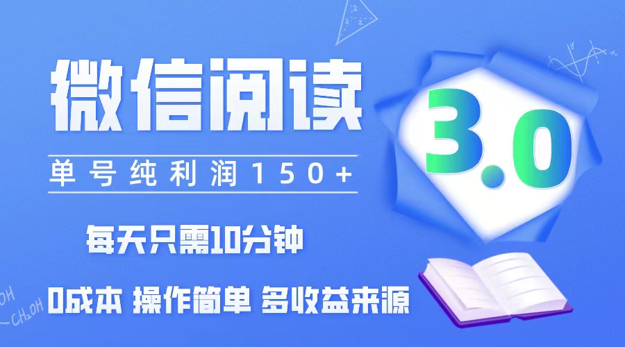 （12558期）微信阅读3.0，每日10分钟，单号利润150＋，可批量放大操作，简单0成本-小哥找项目网创