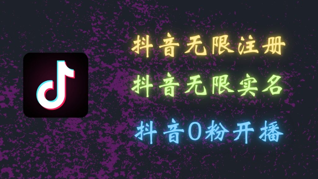 最新抖音黑科技：无限注册、无限实名、0粉开播，批量矩阵-小哥找项目网创