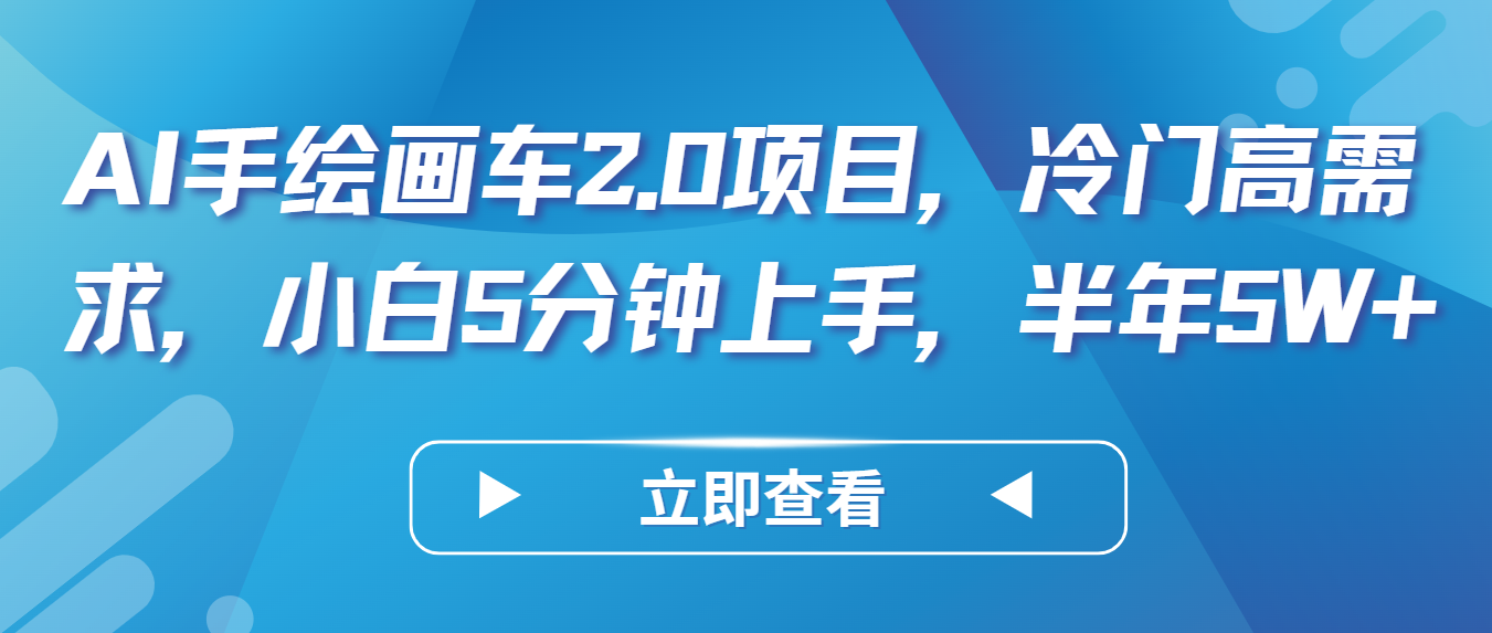 AI手绘画车2.0项目，冷门高需求，小白5分钟上手，半年5W+-小哥找项目网创