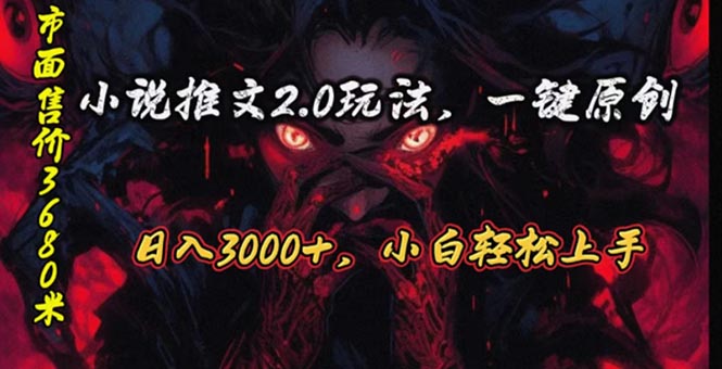 （10724期）原创漫画小说推文2.0玩法，单日最高3000+，ai全自动产出，可参加中视频…-小哥找项目网创