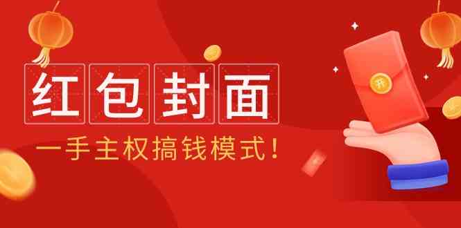 （9370期）2024年某收费教程：红包封面项目，一手主权搞钱模式！-小哥找项目网创