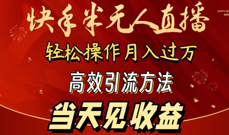 2024快手半无人直播，简单操作月入1W+ 高效引流当天见收益-小哥找项目网创