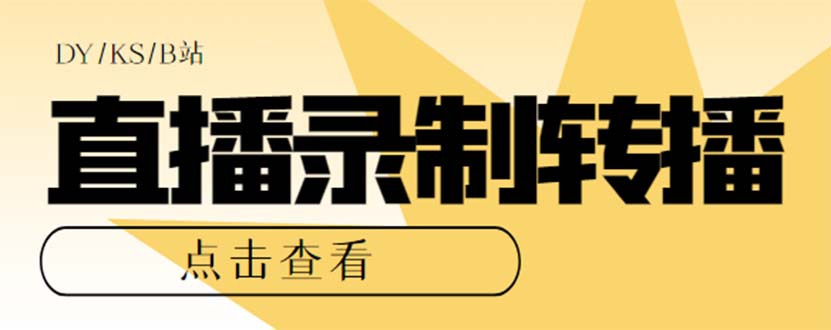 最新电脑版抖音/快手/B站直播源获取+直播间实时录制+直播转播【软件+教程】-小哥找项目网创