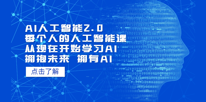 AI人工智能2.0：每个人的人工智能课：从现在开始学习AI（38节课）-小哥找项目网创