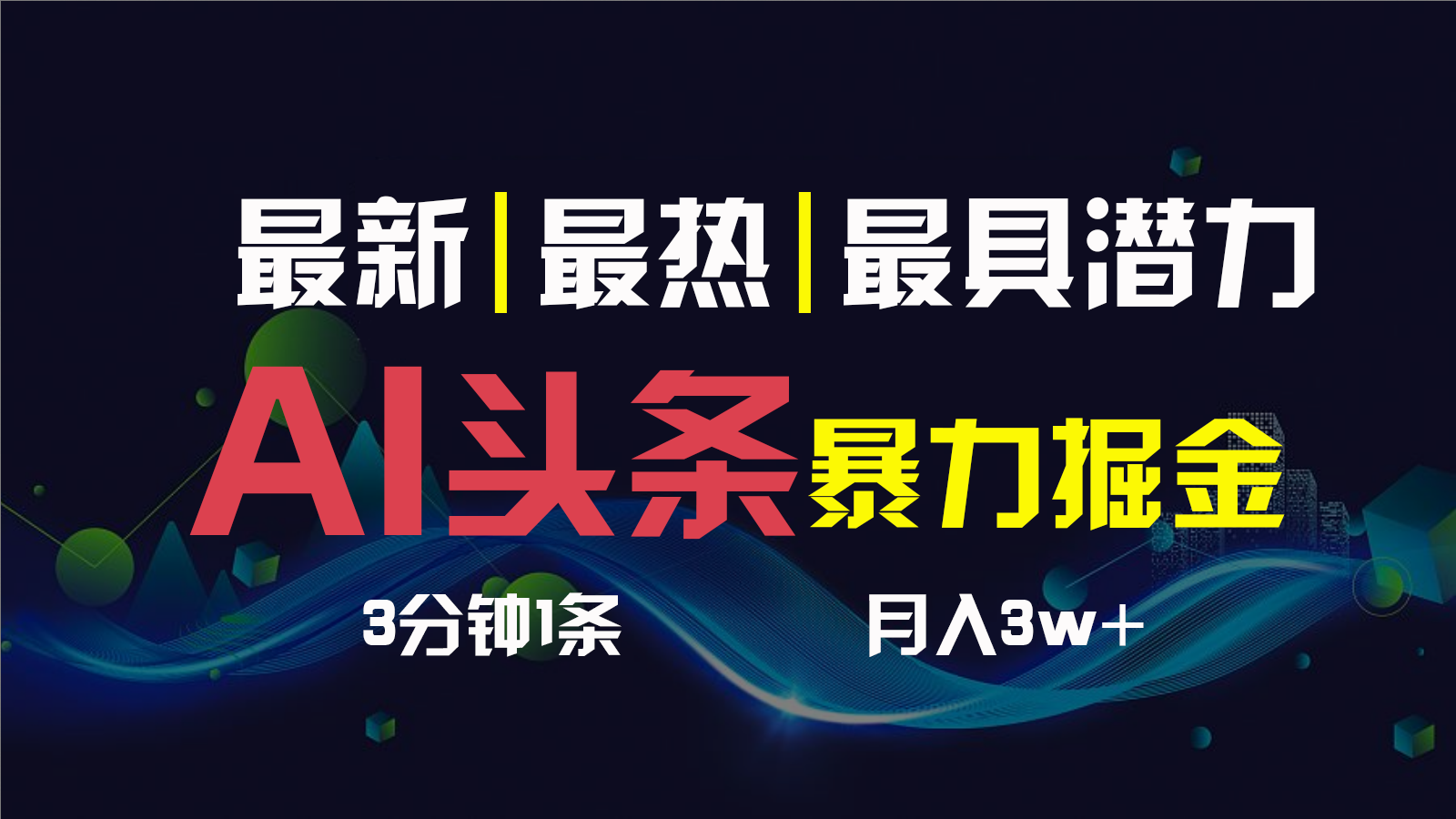 AI撸头条3天必起号，一键多渠道分发，复制粘贴保守月入1W+-小哥找项目网创