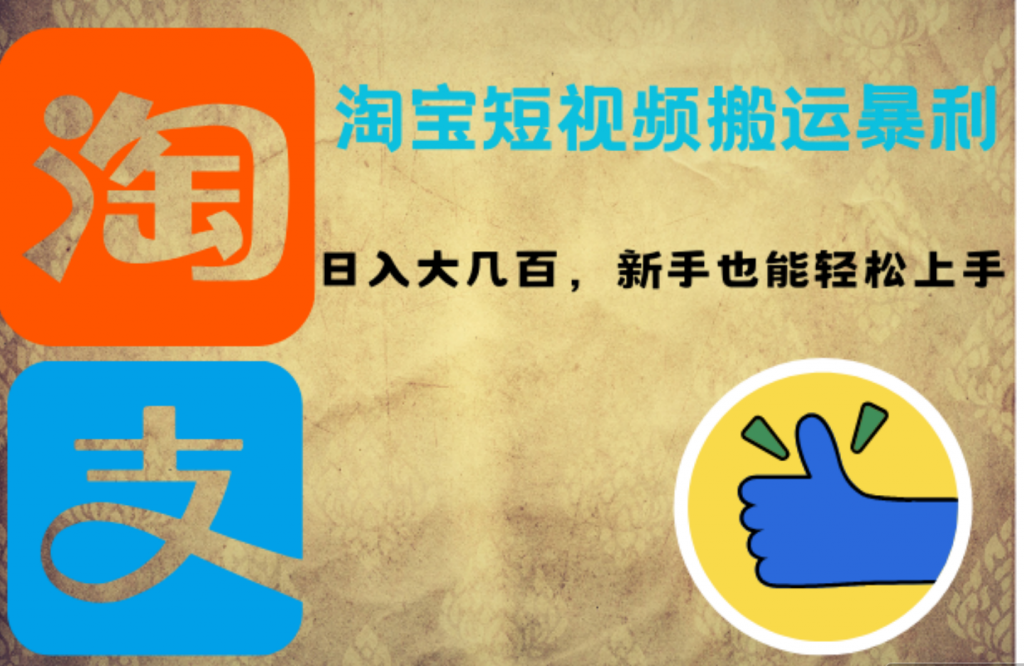 淘宝短视频搬运暴利攻略：日入大几百，新手也能轻松上手-小哥找项目网创