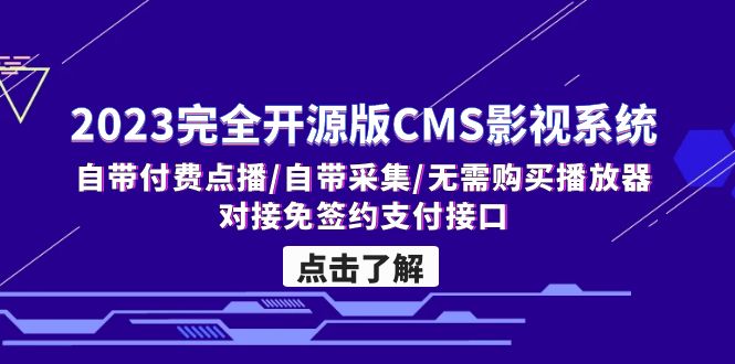 2023完全开源版CMS影视系统/自带付费点播/自带采集/无需购买播放器/对接…-小哥找项目网创