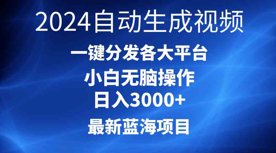 （10190期）2024最新蓝海项目AI一键生成爆款视频分发各大平台轻松日入3000+，小白…-小哥找项目网创