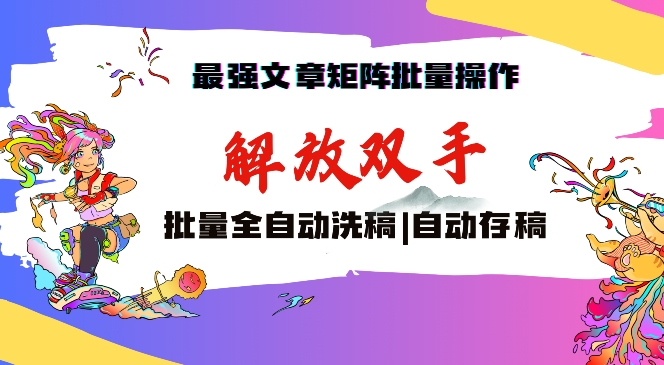 最强文章矩阵批量管理，自动洗稿，自动存稿，月入过万轻轻松松-小哥找项目网创