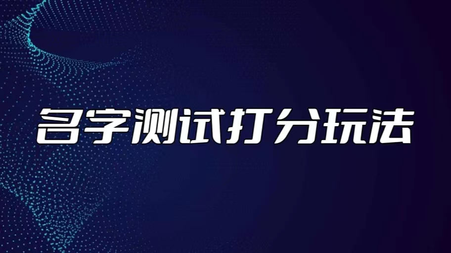 最新抖音爆火的名字测试打分无人直播项目，日赚几百+【打分脚本+详细教程】-小哥找项目网创