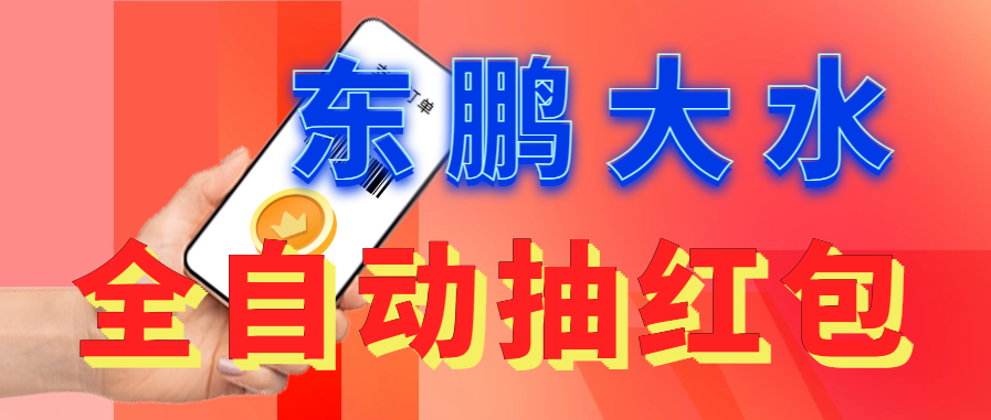 东鹏_全自动抽红包软件+详细使用教程！-小哥找项目网创