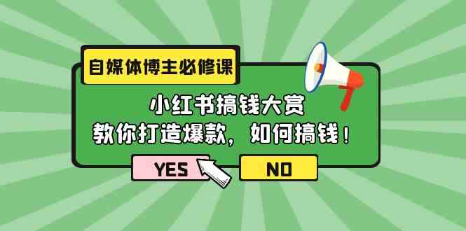 （9885期）自媒体博主必修课：小红书搞钱大赏，教你打造爆款，如何搞钱（11节课）-小哥找项目网创