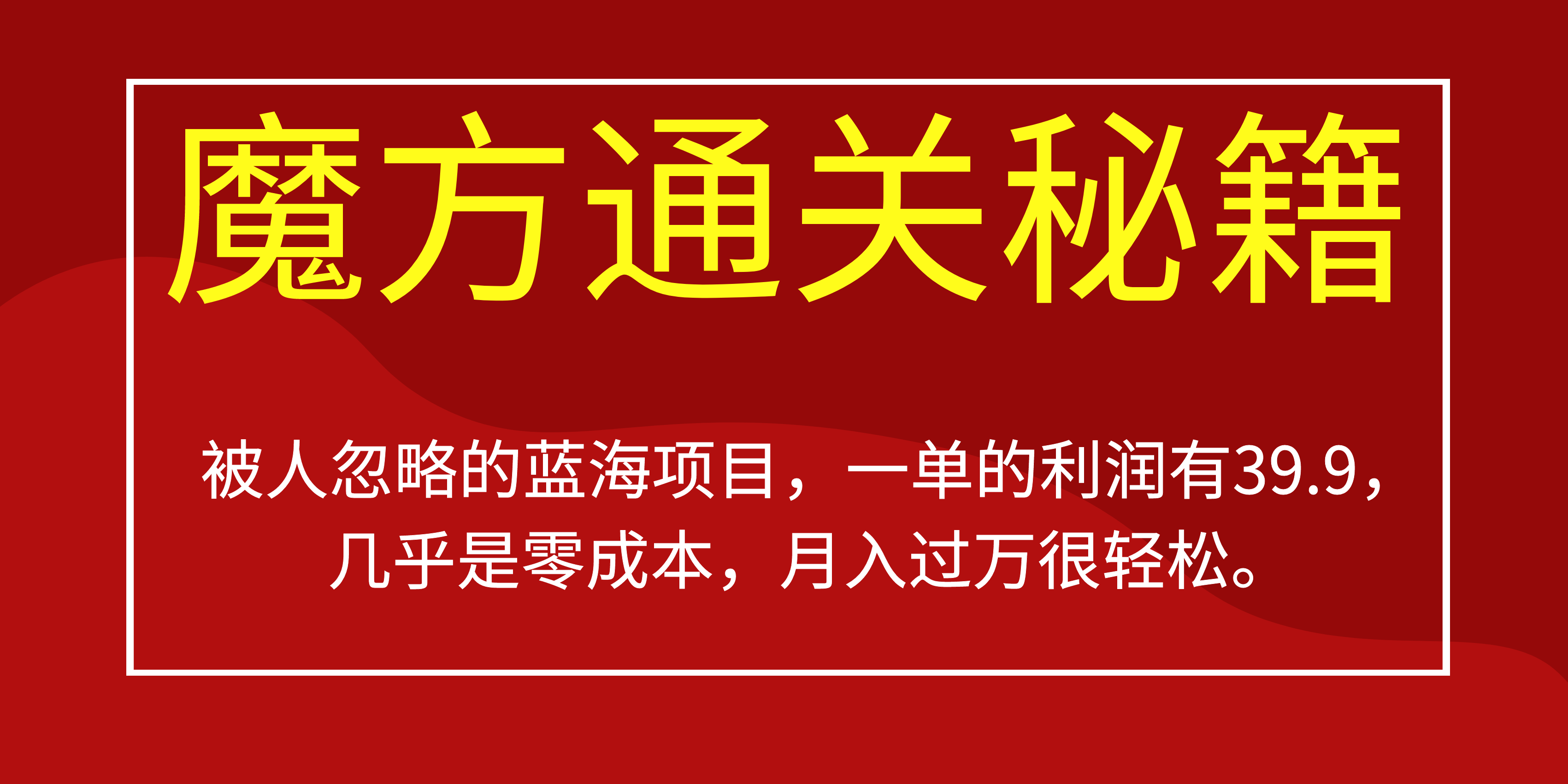 被人忽略的蓝海项目，魔方通关秘籍一单利润有39.9，几乎是零成本，月….-小哥找项目网创