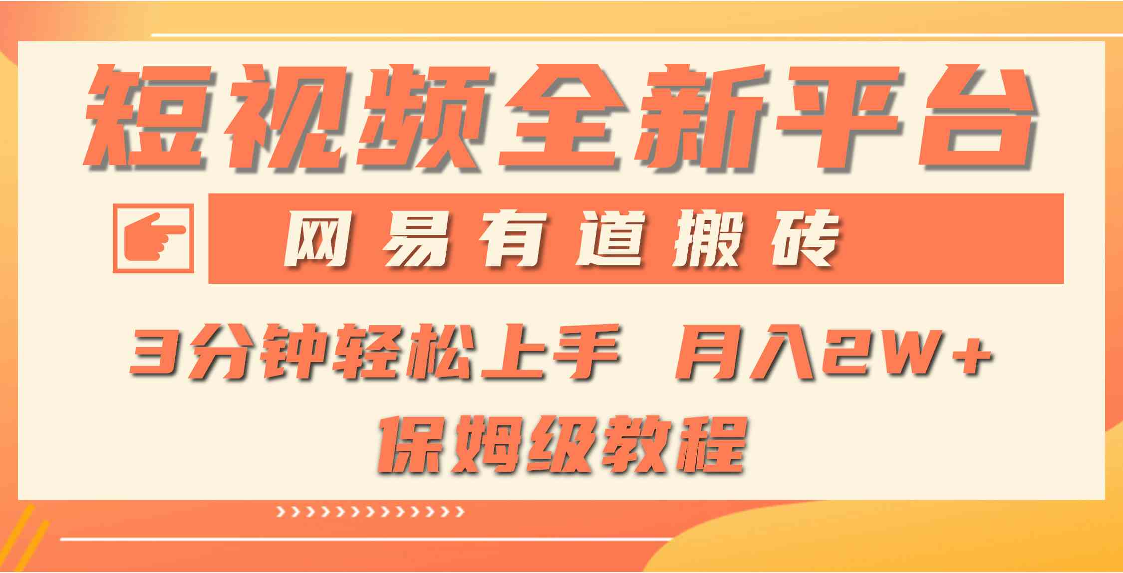 （9520期）全新短视频平台，网易有道搬砖，月入1W+，平台处于发展初期，正是入场最…-小哥找项目网创