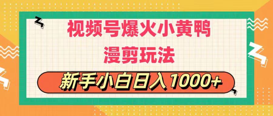 视频号爆火小黄鸭搞笑漫剪玩法，每日1小时，新手小白日入1000+-小哥找项目网创