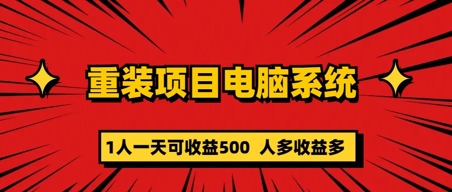 重装项目电脑系统零元成本长期可扩展项目：一天可收益500-小哥找项目网创