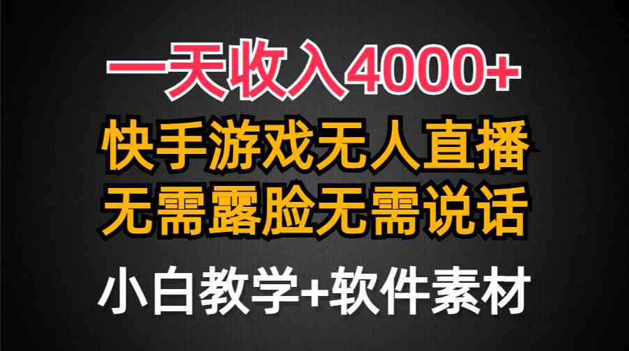 （9380期）一天收入4000+，快手游戏半无人直播挂小铃铛，加上最新防封技术，无需露…-小哥找项目网创