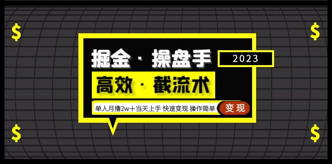 掘金·操盘手（高效·截流术）单人·月撸2万＋当天上手 快速变现 操作简单-小哥找项目网创