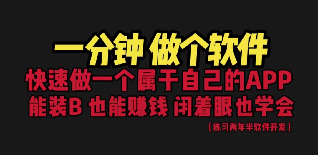 网站封装教程 1分钟做个软件 有人靠这个月入过万 保姆式教学 看一遍就学会-小哥找项目网创