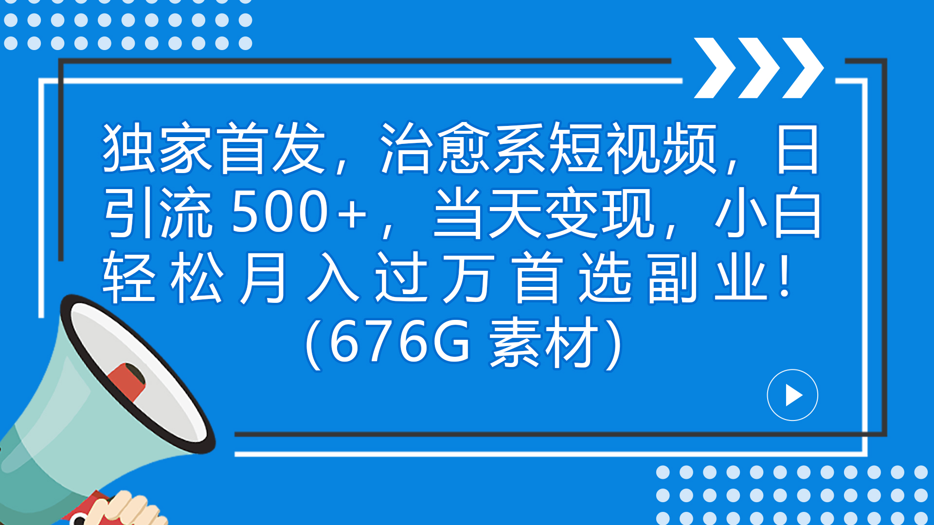 独家首发，治愈系短视频，日引流500+当天变现小白月入过万（附676G素材）-小哥找项目网创