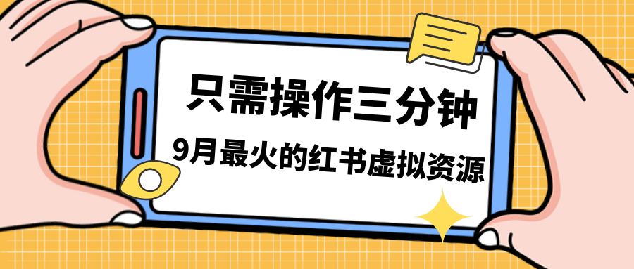 一单50-288，一天8单收益500＋小红书虚拟资源变现，视频课程＋实操课＋…-小哥找项目网创