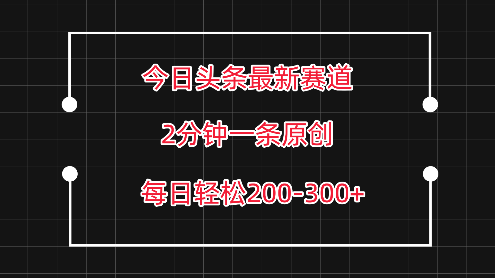 今日头条最新赛道玩法，复制粘贴每日两小时轻松200-300【附详细教程】-小哥找项目网创