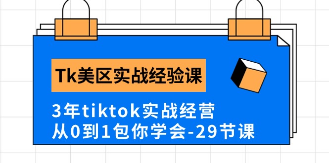 （10729期）Tk美区实战经验课程分享，3年tiktok实战经营，从0到1包你学会（29节课）-小哥找项目网创