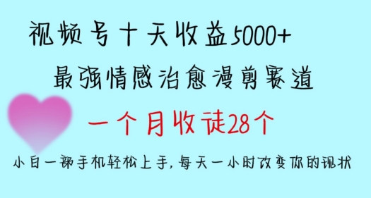 十天收益5000+，多平台捞金，视频号情感治愈漫剪，一个月收徒28个，小白一部手机轻松上手-小哥找项目网创