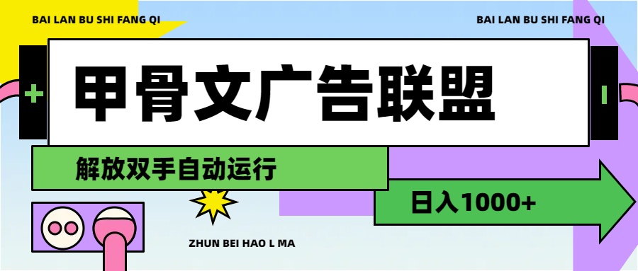 甲骨文广告联盟解放双手日入1000+-小哥找项目网创