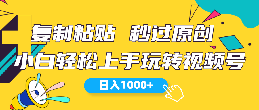 （10328期）视频号新玩法 小白可上手 日入1000+-小哥找项目网创