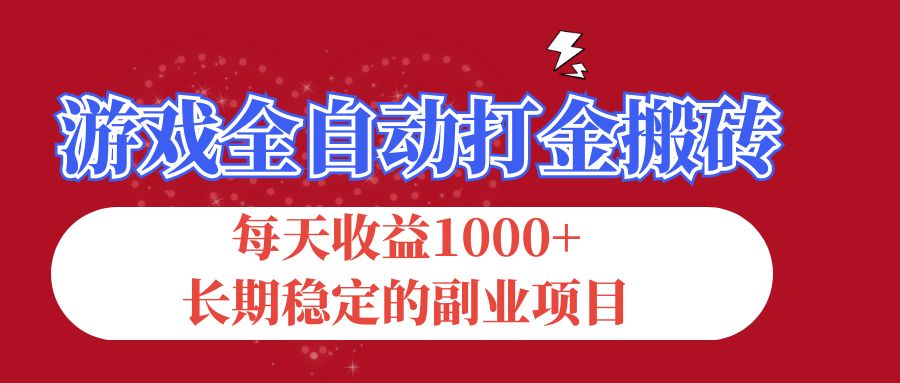 游戏全自动打金搬砖，每天收益1000+，长期稳定的副业项目-小哥找项目网创