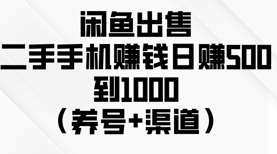 （10269期）闲鱼出售二手手机赚钱，日赚500到1000（养号+渠道）-小哥找项目网创